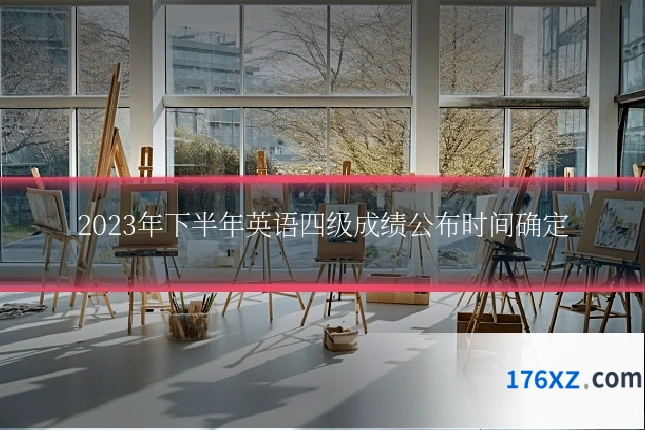 2023年下半年英语四级成绩公布时间确定