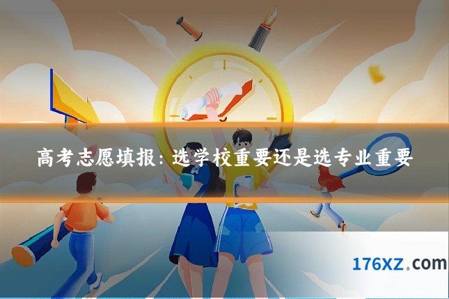 高考志愿填报：选学校重要还是选专业重要