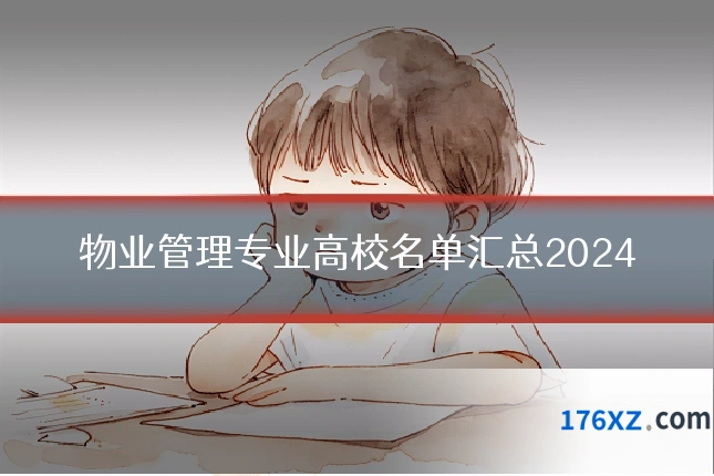 物业管理专业高校名单汇总2024