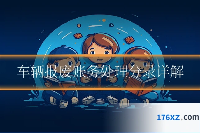 车辆报废账务处理分录详解