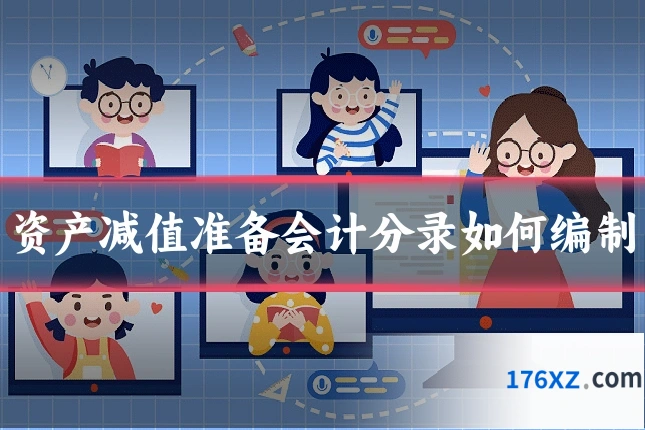 资产减值准备会计分录如何编制