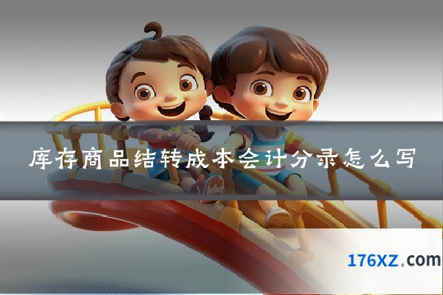 库存商品结转成本会计分录怎么写