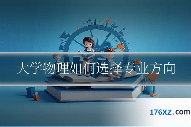 大学物理如何选择专业方向