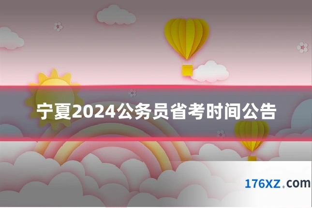 宁夏2024公务员省考时间公告