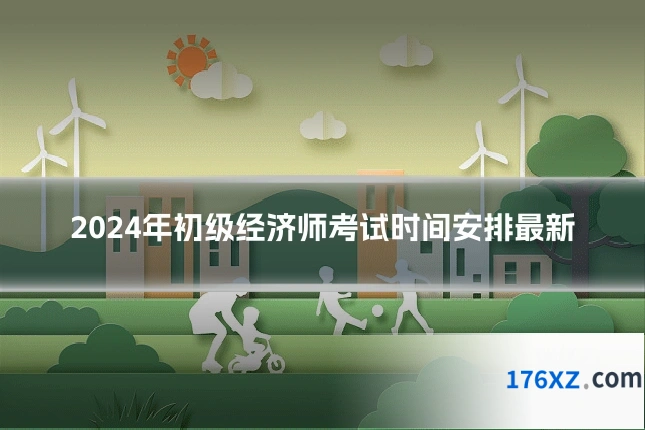 2024年初级经济师考试时间安排最新