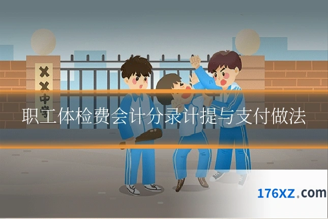 职工体检费会计分录计提与支付做法