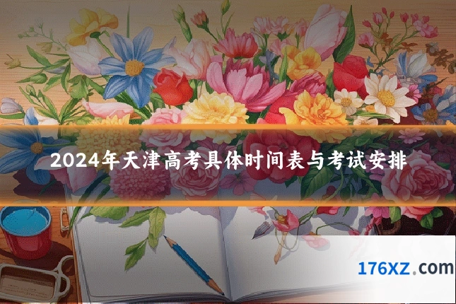 2024年天津高考具体时间表与考试安排