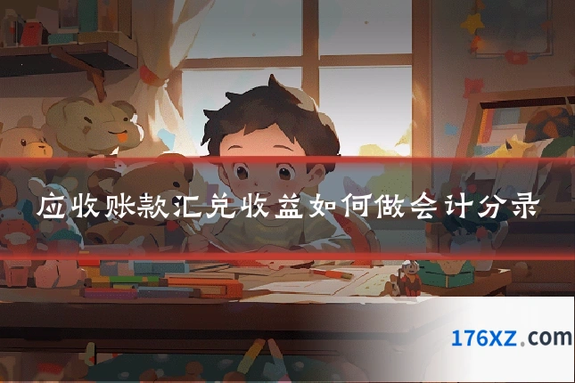 应收账款汇兑收益如何做会计分录