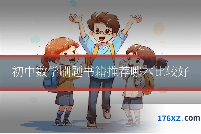 初中数学刷题书籍推荐哪本比较好