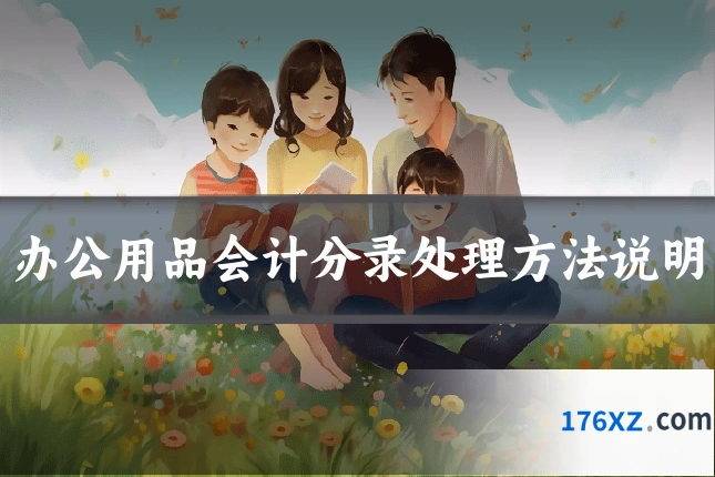 办公用品会计分录处理方法说明