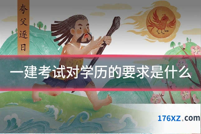 一建考试对学历的要求是什么