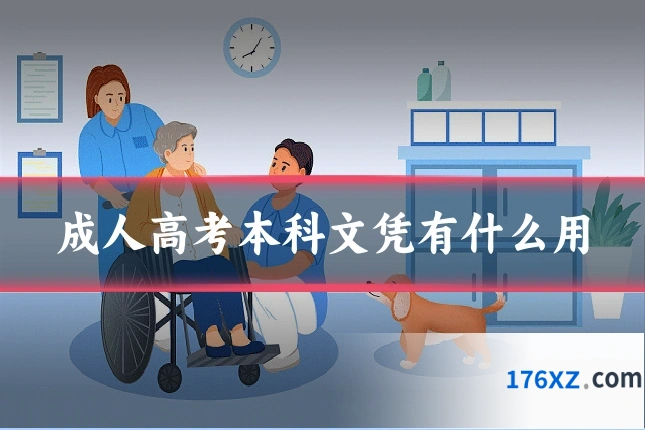 成人高考本科文凭有什么用