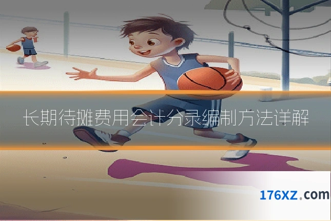 长期待摊费用会计分录编制方法详解