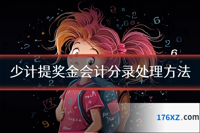 少计提奖金会计分录处理方法