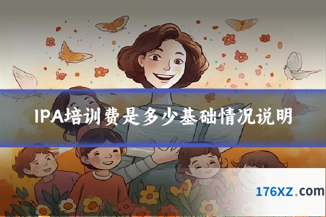 IPA培训费是多少基础情况说明