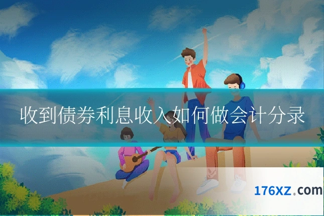 收到债券利息收入如何做会计分录