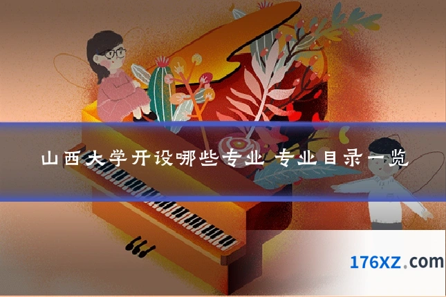 山西大学开设哪些专业 专业目录一览