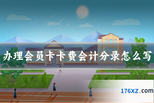 办理会员卡卡费会计分录怎么写