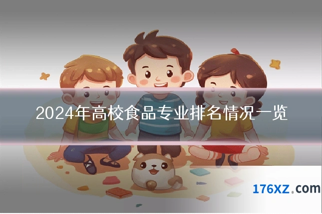 2024年高校食品专业排名情况一览