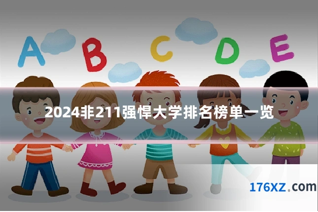 2024非211强悍大学排名榜单一览