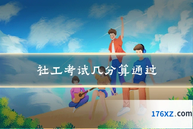社工考试几分算通过