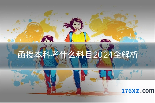 函授本科考什么科目2024全解析