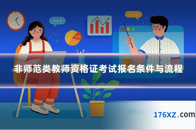 非师范类教师资格证考试报名条件与流程