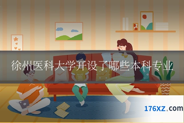 徐州医科大学开设了哪些本科专业
