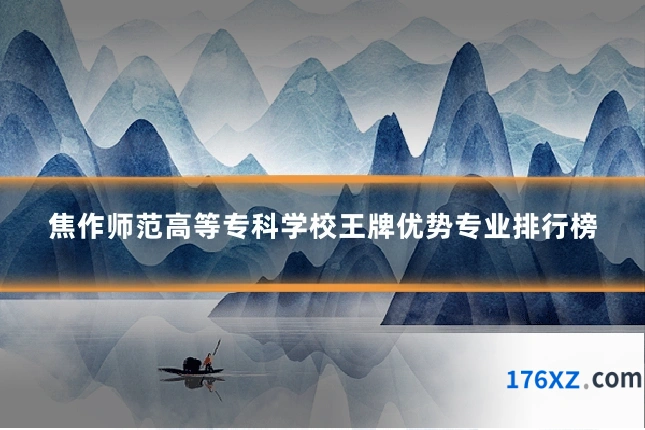 焦作师范高等专科学校王牌优势专业排行榜