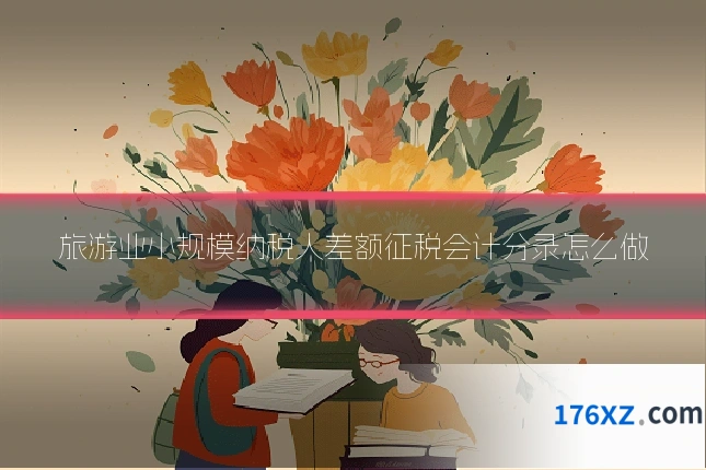 旅游业小规模纳税人差额征税会计分录怎么做