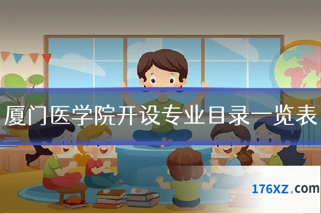 厦门医学院开设专业目录一览表