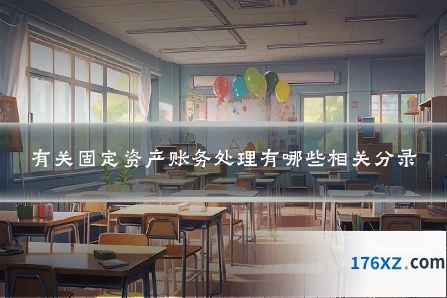 有关固定资产账务处理有哪些相关分录