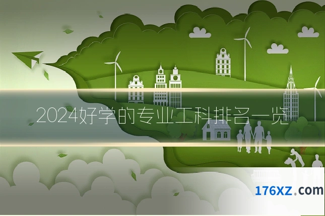 2024好学的专业工科排名一览