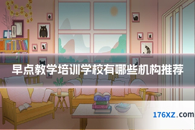 早点教学培训学校有哪些机构推荐