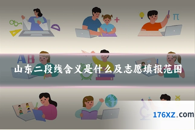 山东二段线含义是什么及志愿填报范围