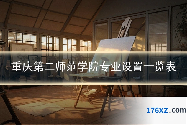重庆第二师范学院专业设置一览表