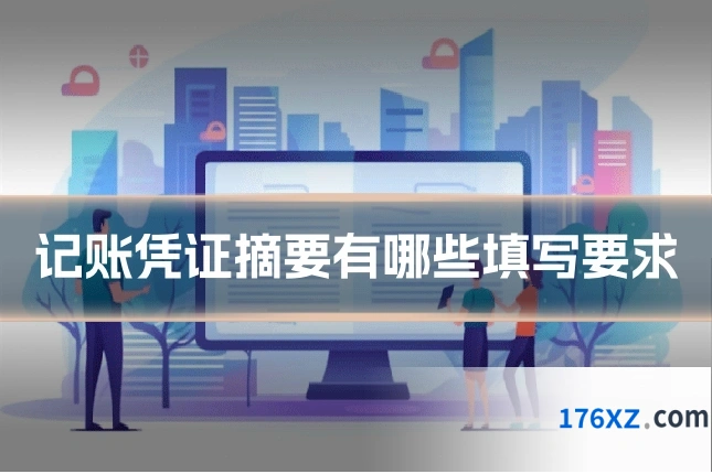 记账凭证摘要有哪些填写要求