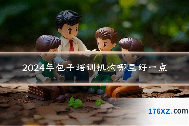 2024年包子培训机构哪里好一点