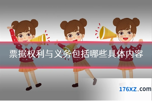 票据权利与义务包括哪些具体内容