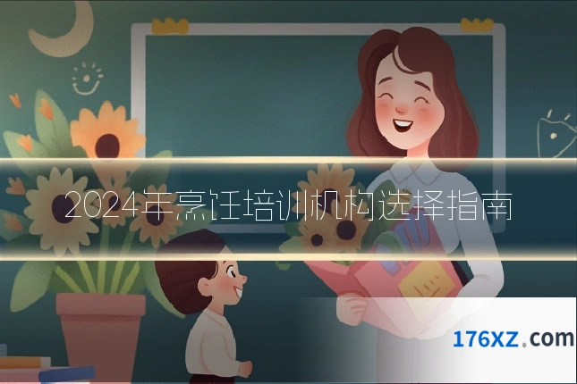 2024年烹饪培训机构选择指南