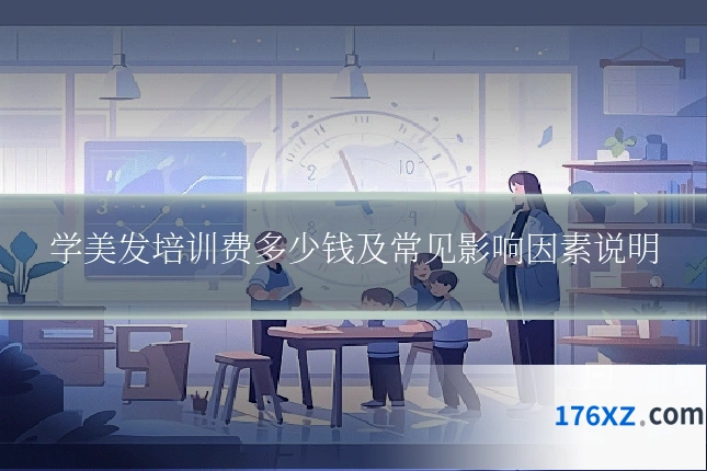 学美发培训费多少钱及常见影响因素说明
