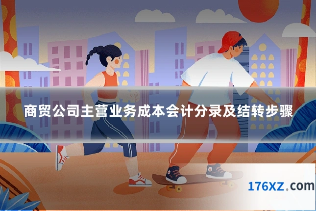 商贸公司主营业务成本会计分录及结转步骤
