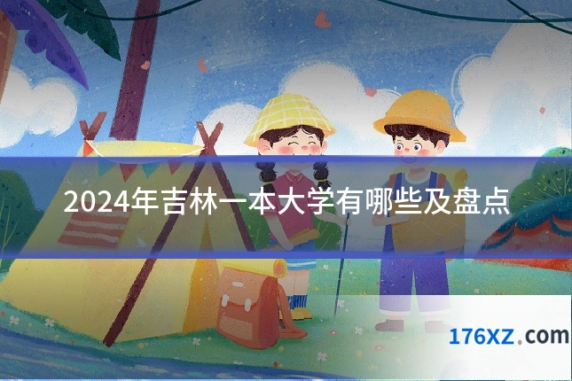 2024年吉林一本大学有哪些及盘点
