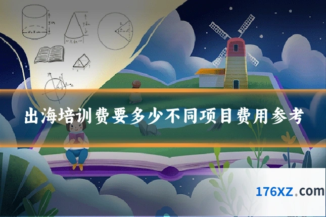 出海培训费要多少不同项目费用参考