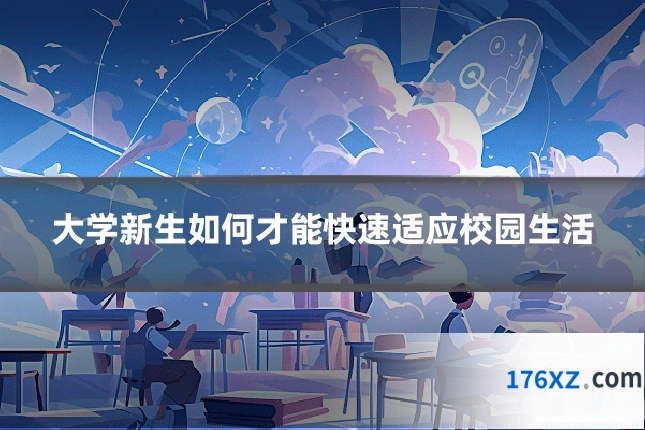 大学新生如何才能快速适应校园生活