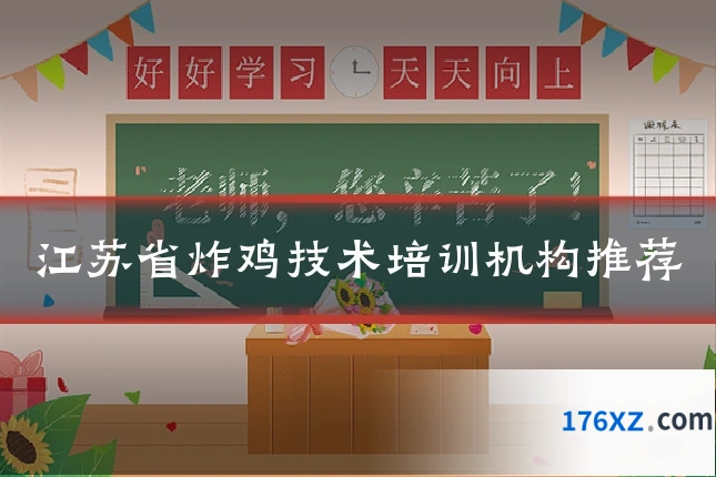 江苏省炸鸡技术培训机构推荐