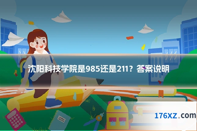 沈阳科技学院是985还是211？答案说明