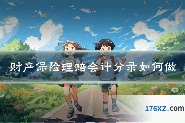 财产保险理赔会计分录如何做