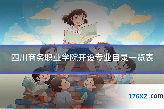 四川商务职业学院开设专业目录一览表