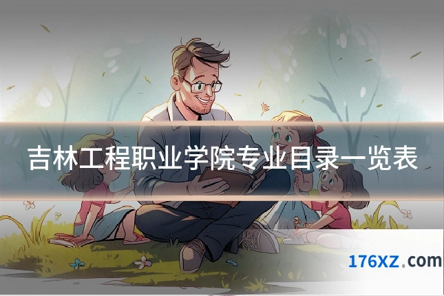 吉林工程职业学院专业目录一览表